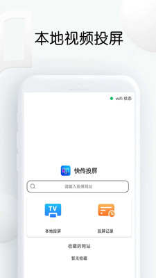 快传投屏免费版下载安装官网  v1.26图3