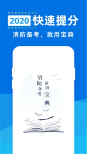 消防工程师宝典手机版