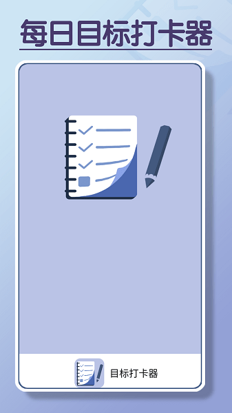目标打卡器  v1.0.1图1