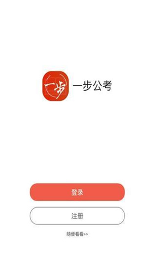 一步公考app下载安装  v1.0.3图1