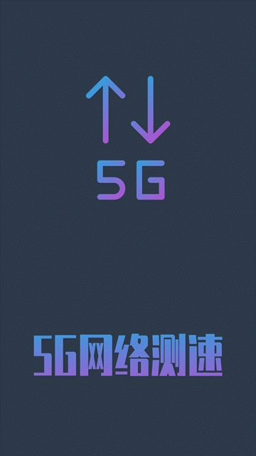 5G网络测速2024  v1.0.4图3