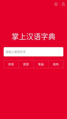 掌上汉语字典最新版下载官网安装苹果  v1.0.00图1