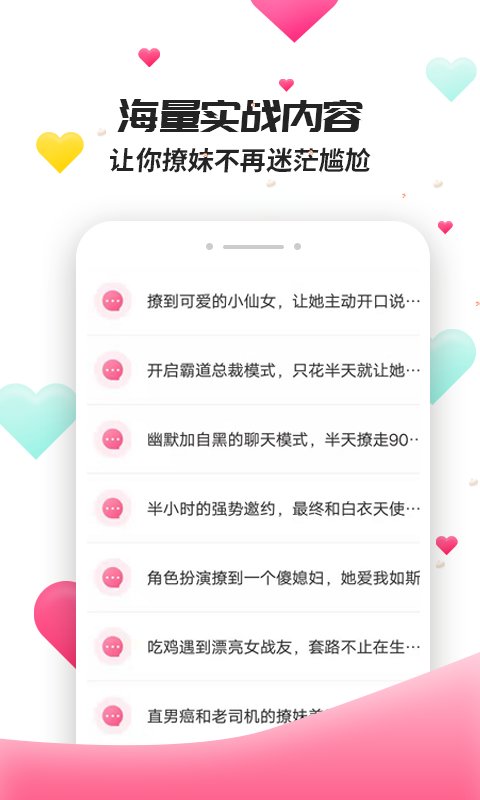 撩妹聊天套路手机版软件  v4.3.9图2