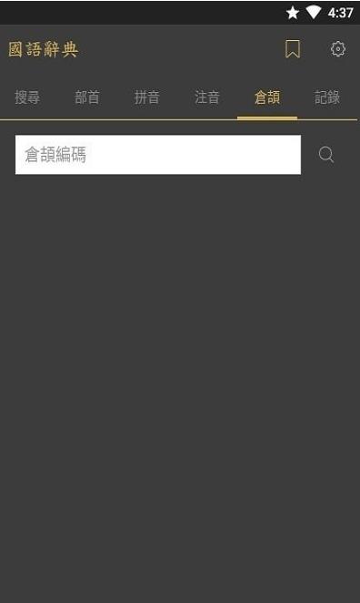 国语词典  v3.5.0图1