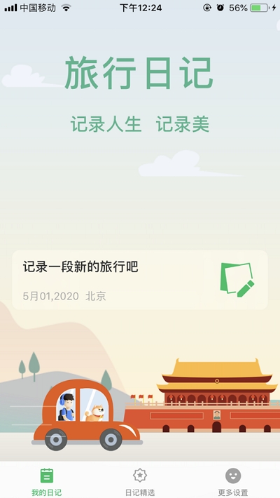 旅行日记下载安装手机版最新  v2.0图2