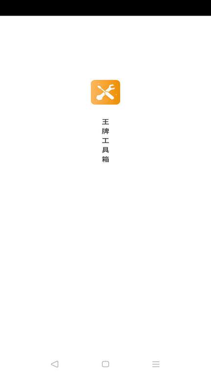 王牌工具箱  v4.3.46.00图1