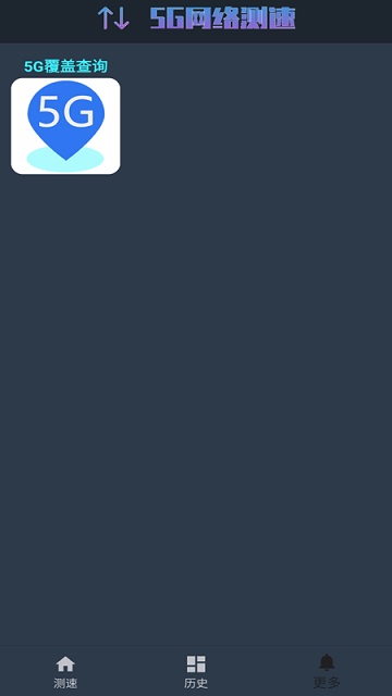 5g网络测速最新版本下载安装  v1.0.4图1