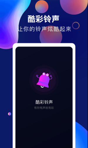 酷彩铃声免费版下载安装