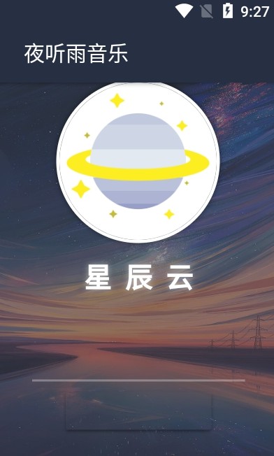 夜听雨音乐app下载免费版安卓苹果