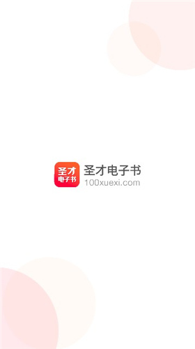 圣才电子书官网  v5.4.5图2