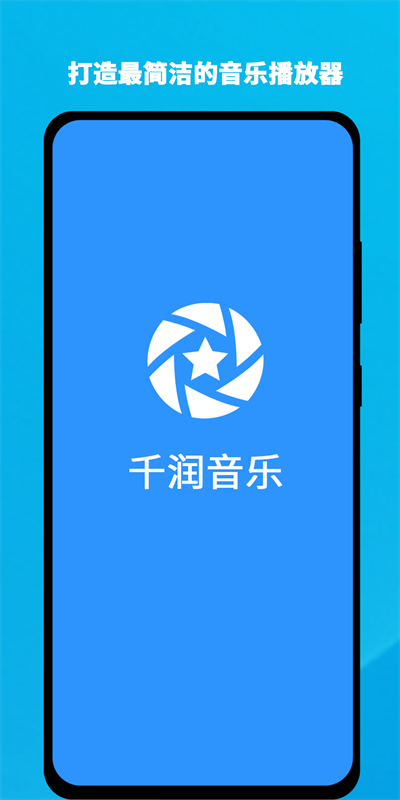 千润音乐安卓版官网  v1.0.3图1