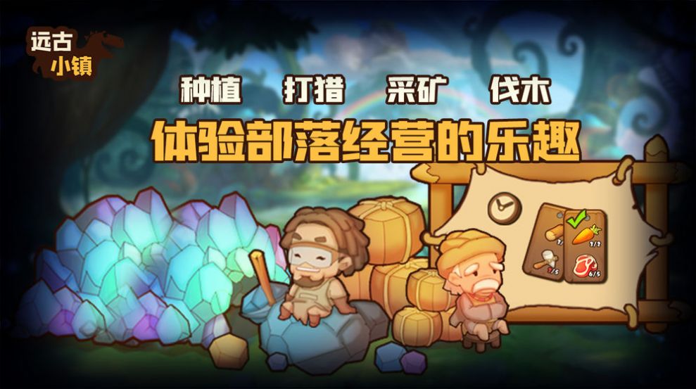 远古小镇  v1.1.2图1