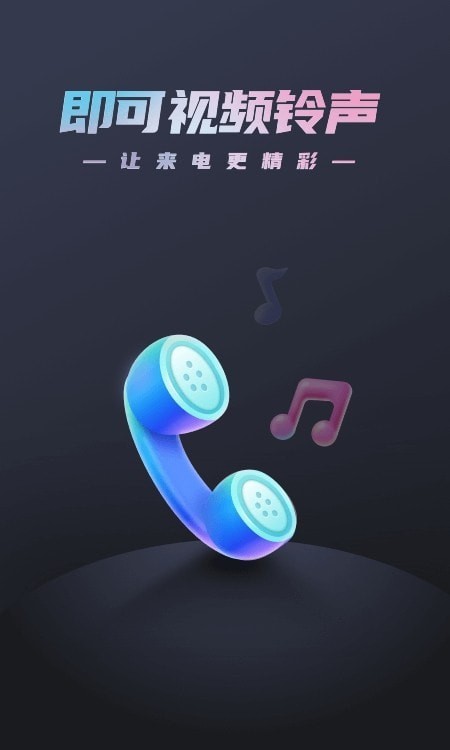 即可视频铃声手机版下载免费软件安装  v1.1.2图1