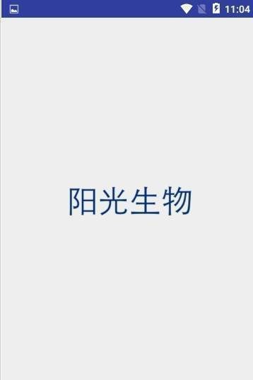 阳光生物  v2.0.1图1