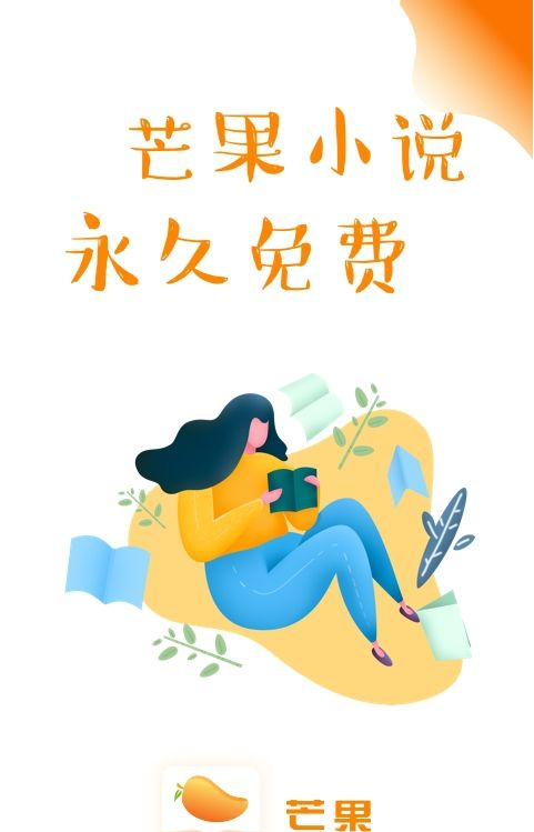 芒果小说软件  v1.0.3图2