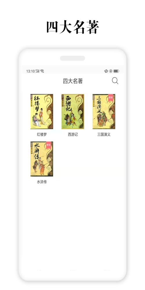 四大名著全集正版  v2.5.4图3