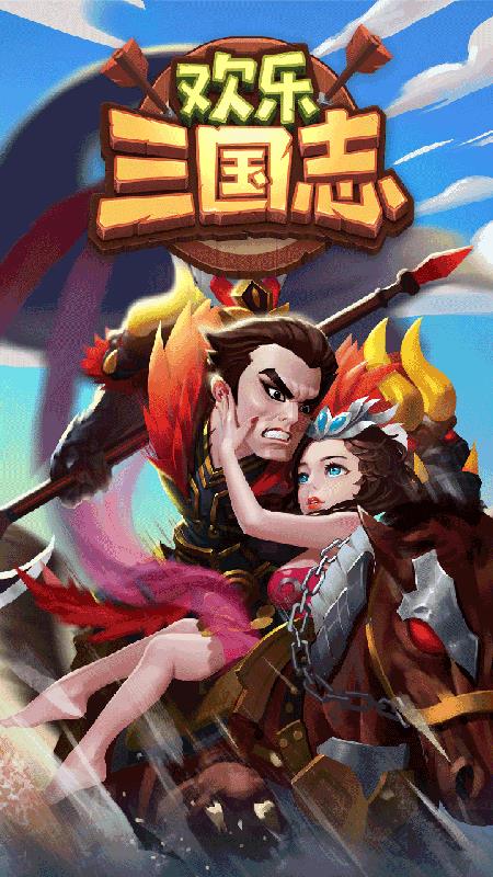 欢乐三国志  v1.002图2