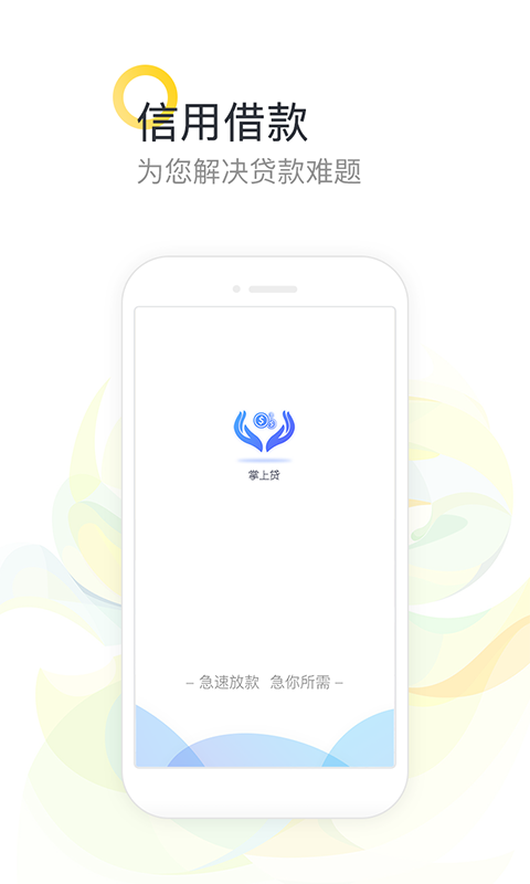 掌上贷款app手机版