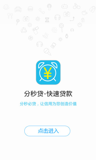 分秒贷安卓版官网下载  v1.0.0图3