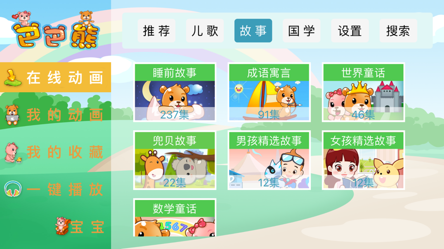 巴巴熊儿歌下载安装最新版本苹果手机  v1.0.0图3