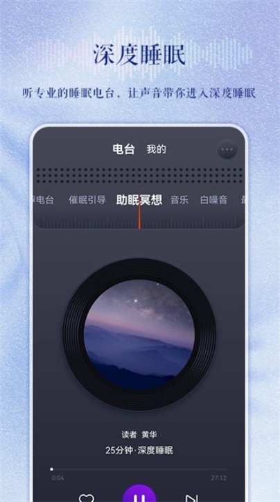 睡眠电台故事在线听免费完整版下载安装  v1.0.0图1