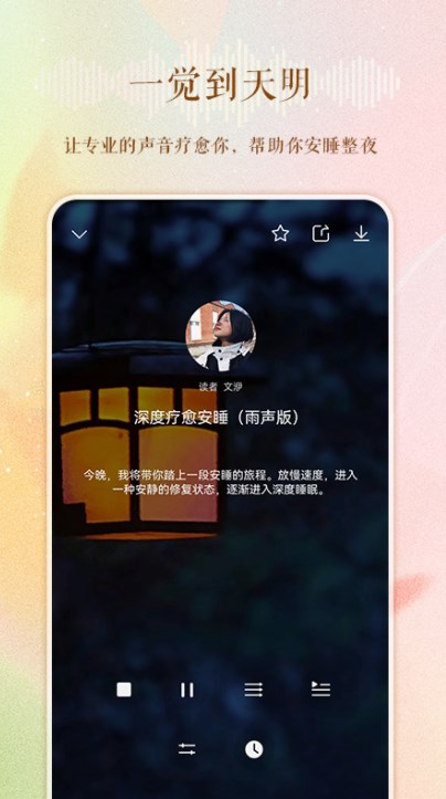 睡眠电台故事在线听免费完整版下载安装  v1.0.0图3