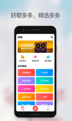 好歌多多app下载官方版本