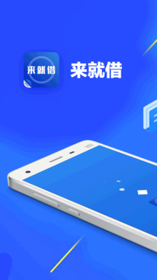 来就借贷款app下载安装最新版官网  v9.0.95图1