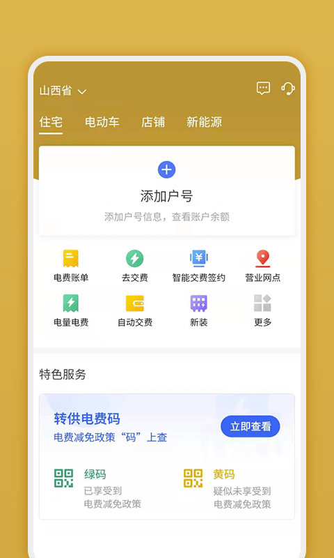 网上地电晋能控股app  v1.0.1图3