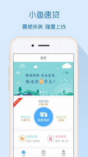 小鱼速贷免费版下载官网app