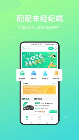 配配车经纪端  v2.3.2图3