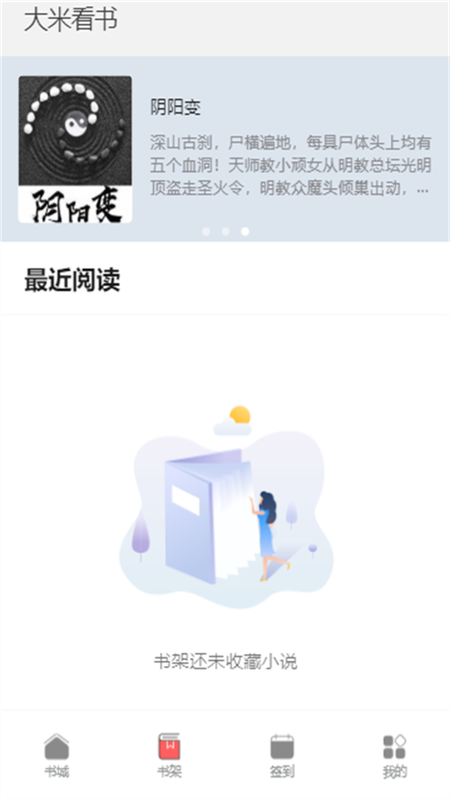 大米看书安卓版下载安装苹果手机  v1.0.2图2