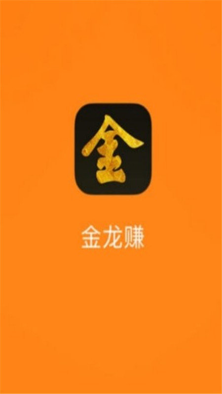 金龙赚app  v3.38图2