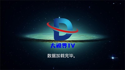 大视界TV  v1.0图1