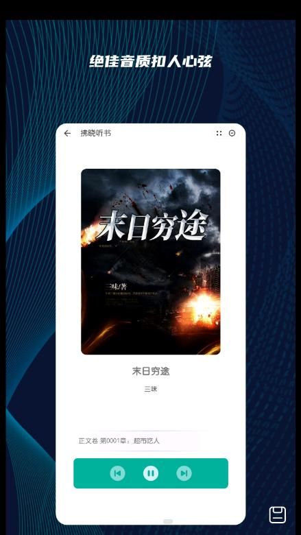 拂晓听书最新版下载安装  v1.0图3