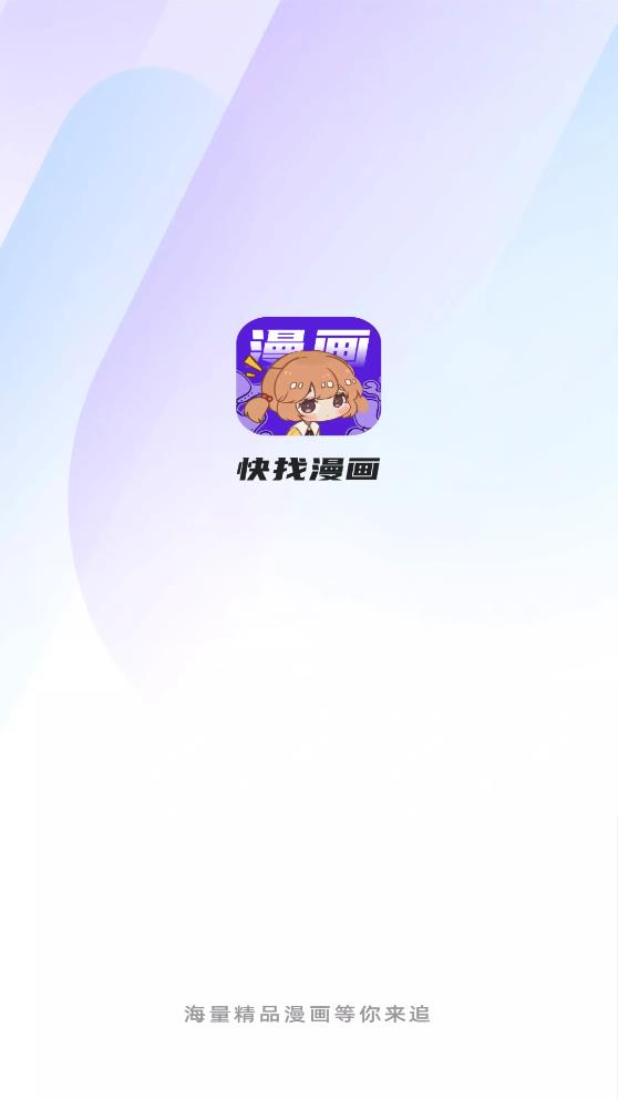 快找漫画app官方正版下载免费阅读安卓  v2.3.3图5