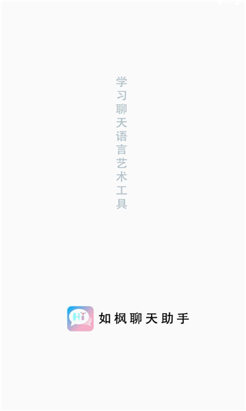 如枫聊天助手官网  v1.0图3