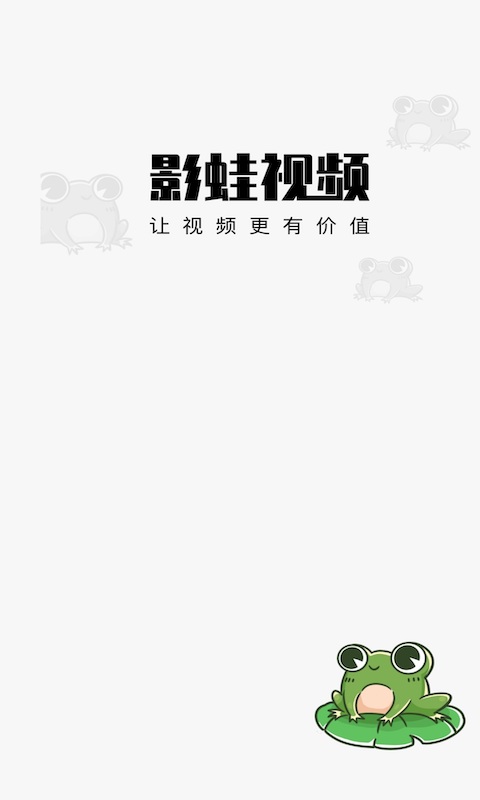 影蛙视频赚钱版下载官网安装  v1.0.0图3