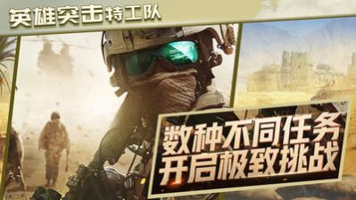 英雄突击特工队安卓版  v1.0.2图1