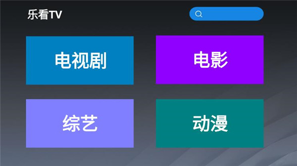 乐看tv最新版下载安装  v2.8图1