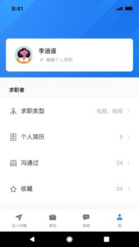 达人内推  v1.0.0图2