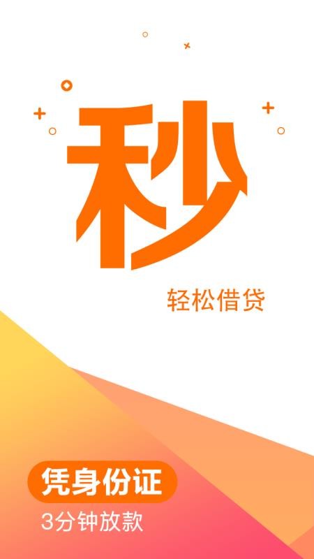 秒贷钱借款安卓版  v2.3图3