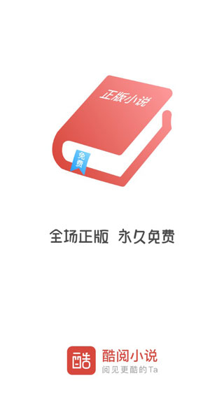 酷阅小说app官方下载苹果版安装包  v2.1.0图2