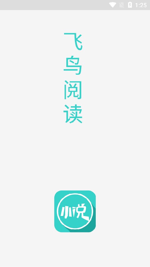 飞鸟阅读书源  v1.0图1