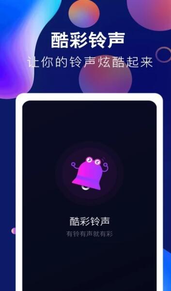 趣味酷彩铃声手机版下载安装  v1.0.2图1