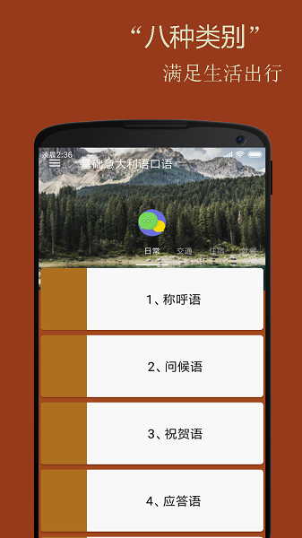 基础意大利语口语  v2.6.3图1