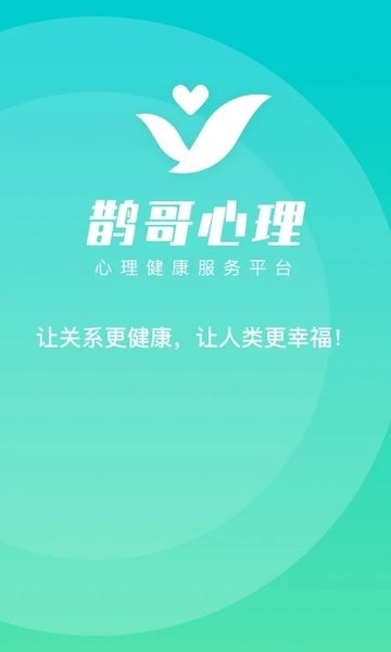 鹊哥心理  v1.5.4图2