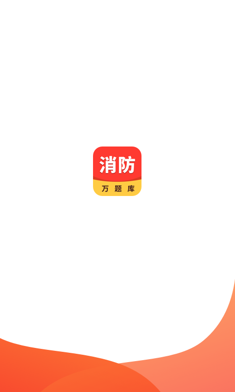 消防工程师万题库