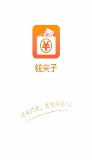 钱夹子借款app下载  v1.0图2