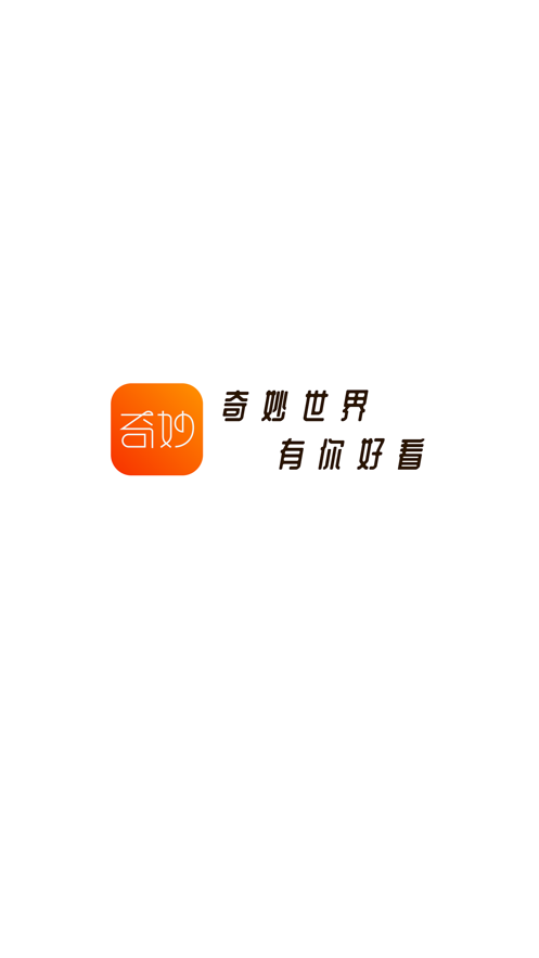 奇妙短视频安卓版  v1.0.0图1